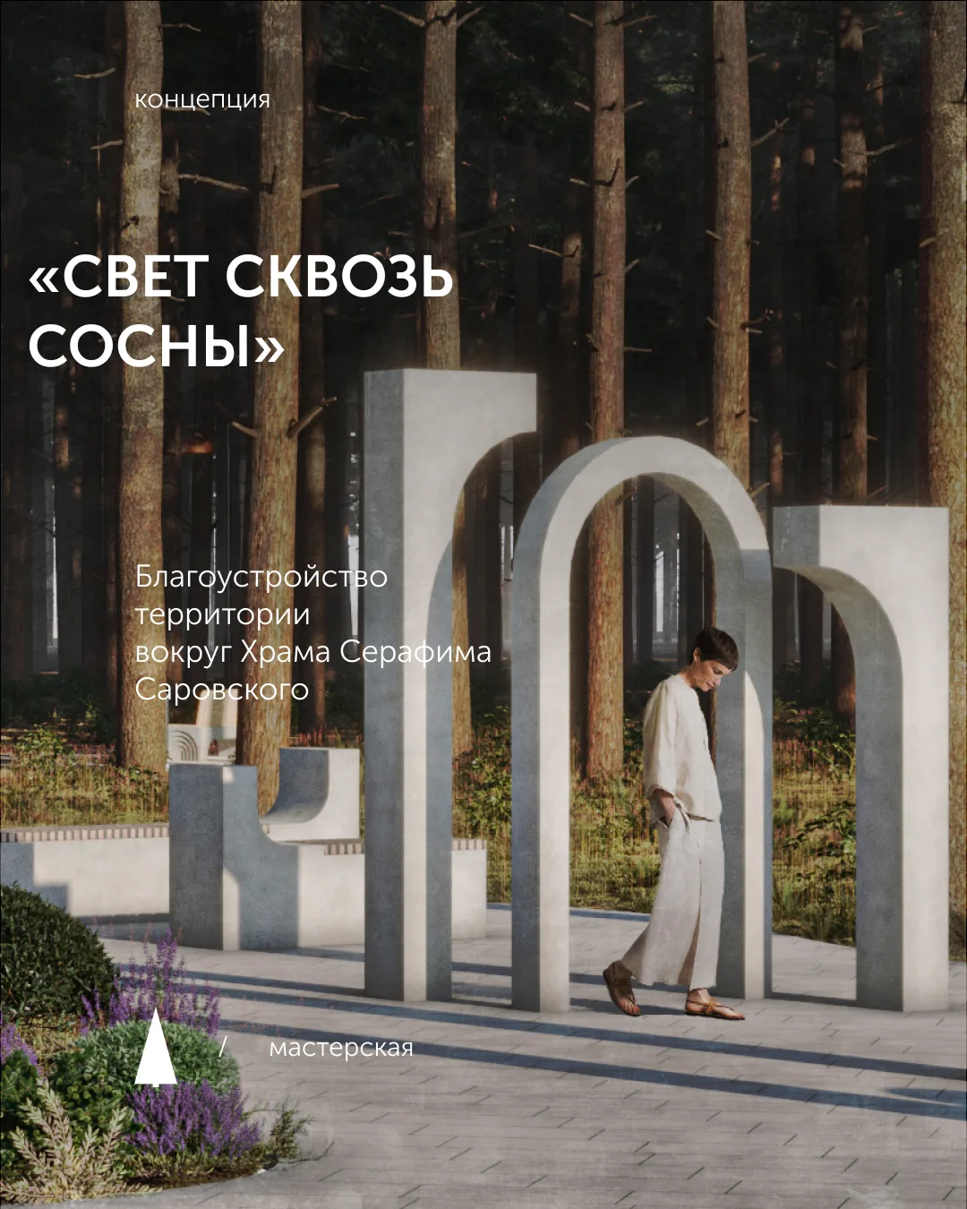 СВЕТ СКВОЗЬ СОСНЫ
/ благоустройство территории вокруг храма Серафима Саровского /

✅  Проект набрал 