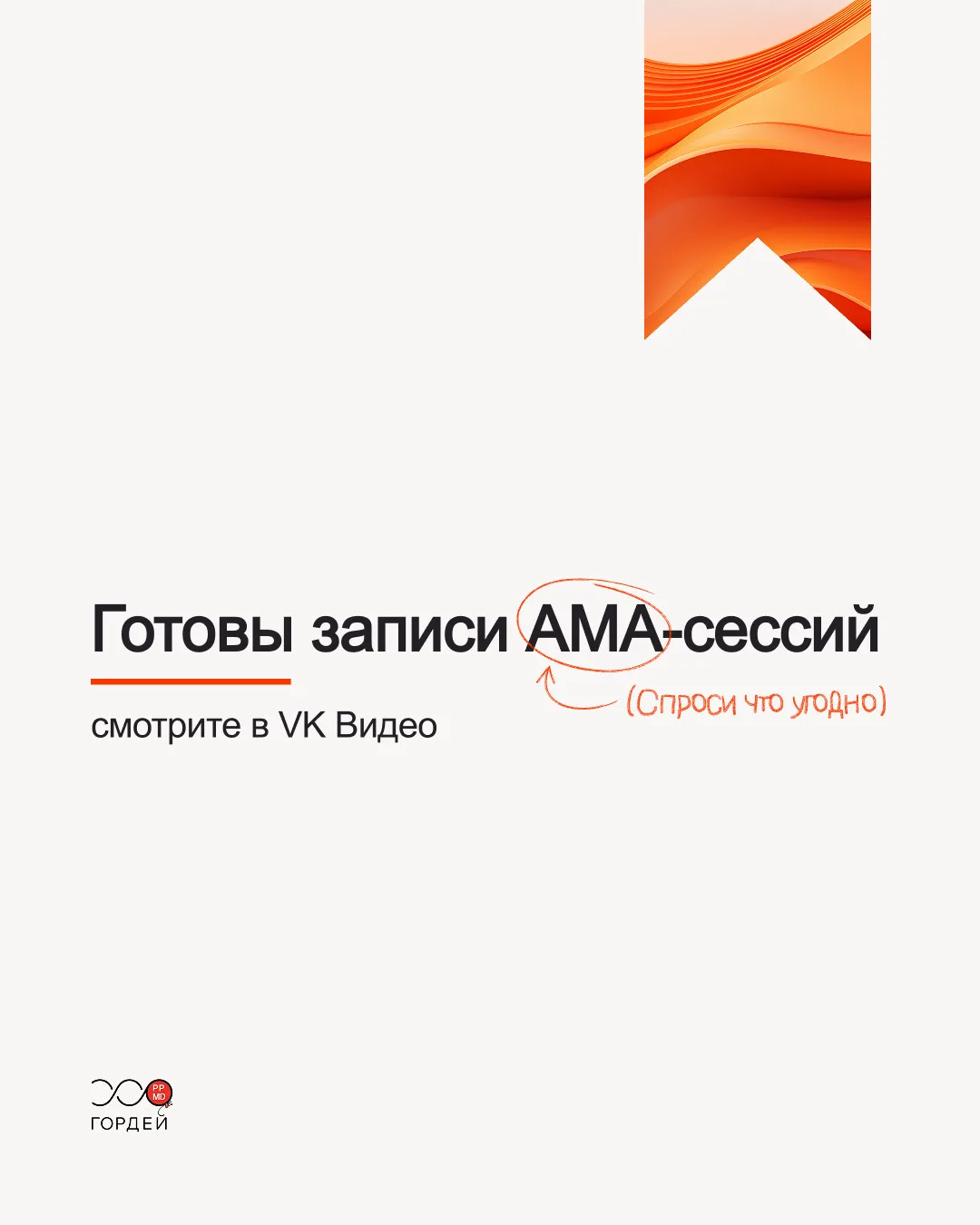 Записи доступны в плейлисте «АМА-сессии» в VK Видео https://vk.cc/d1jddq :  можно перес...