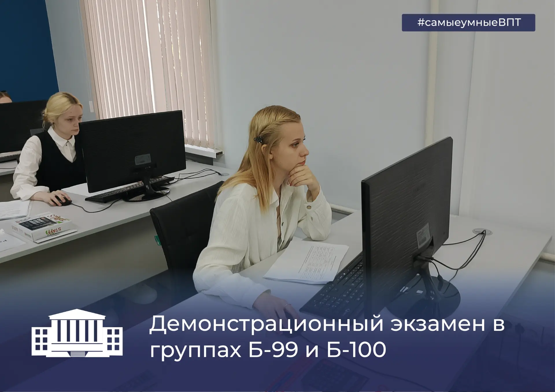 Демонстрационный экзамен в группах Б-99 и Б-100 🎓 

🔹С 15 по 16 июня в ЦПДЭ на базе мастерской «Пр