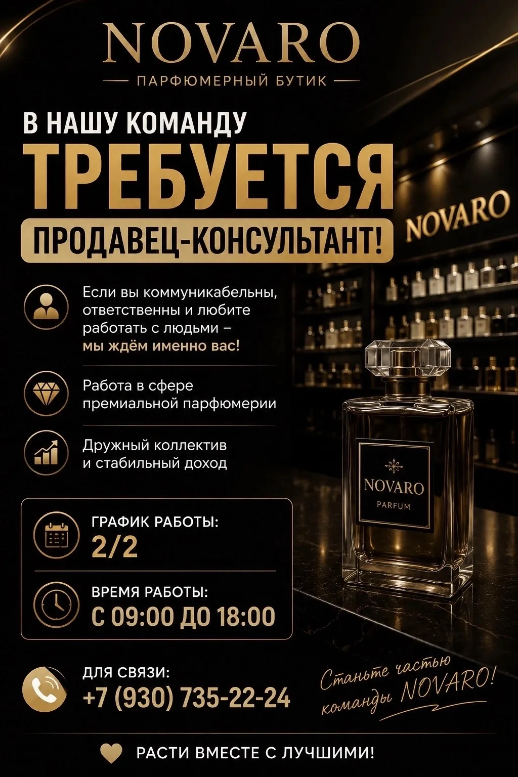 📢 В NOVARO открыта вакансия!