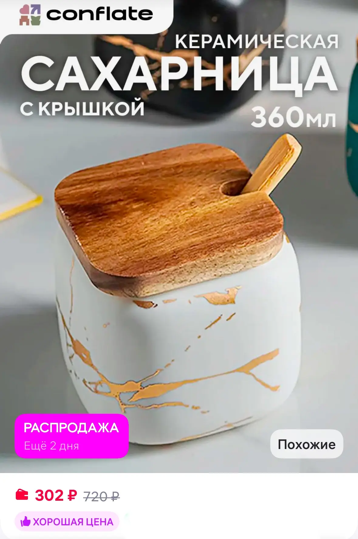 Сахарница с деревянной крышкой и ложкой, керамика 🥰

Рейтинг 4.9⭐️

https://www.wildberries.ru/cata