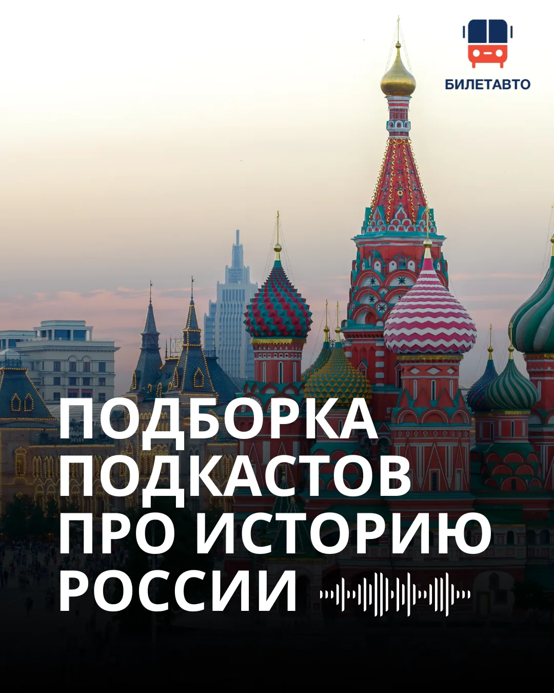 Проведите дорогу в автобусе с пользой - включите подкасты про историю России.

12 июня - День России