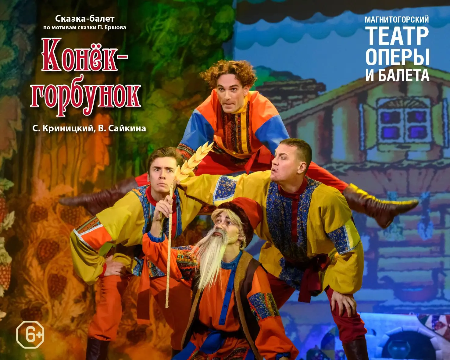 Сказка-балет «Конёк-горбунок»