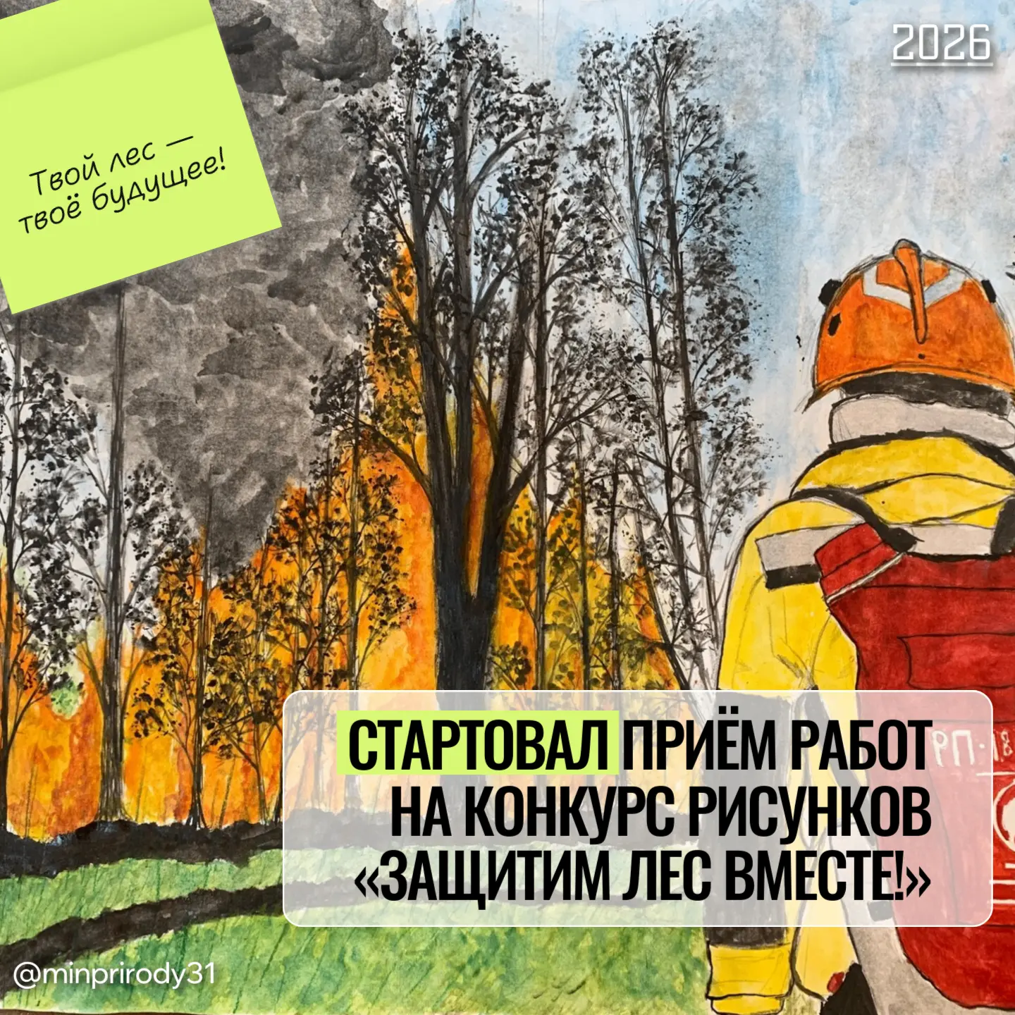 Приглашаем детей принять участие в конкурсе рисунков «Защитим лес вместе!» 💚