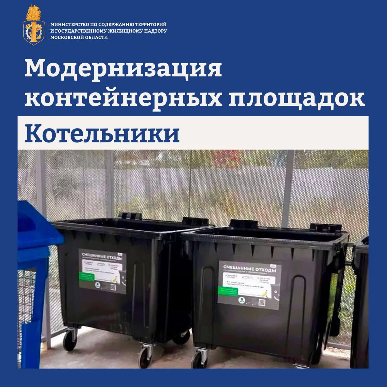 📍В Подмосковных Котельниках завершили 5 этап модернизации контейнерных площадок