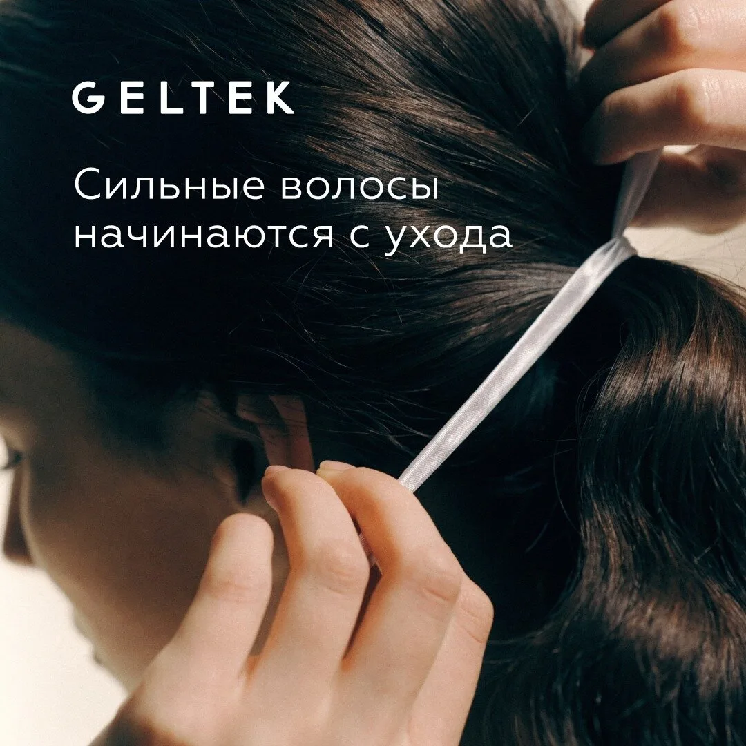 Укрепление и уход за волосами с GELTEK