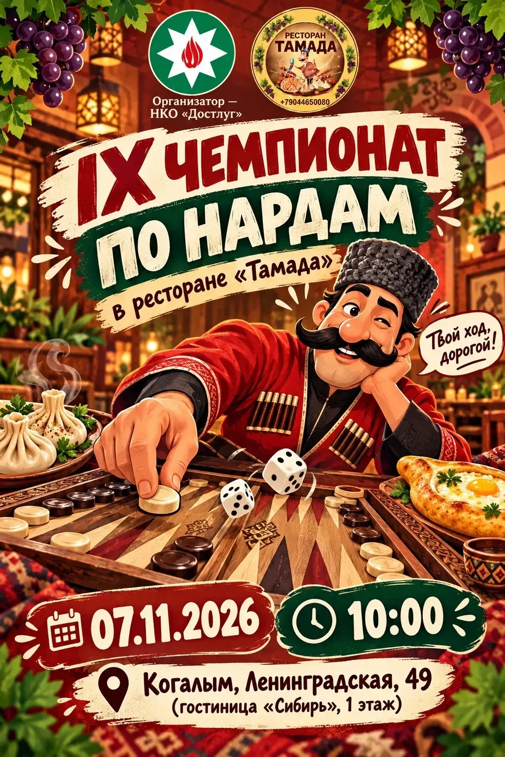 «Твой ход, дорогой!» — и удача может быть твоей!