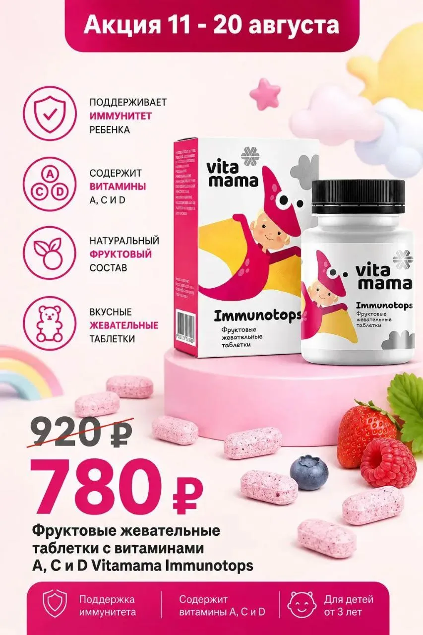 💵 780 ₽ вместо 920 ₽ — отличная скидка на Immunotops! 😍