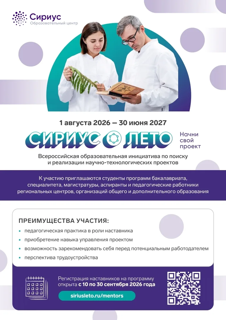 Приём заявок от наставников программы «Сириус.Лето» продлён до 10 октября