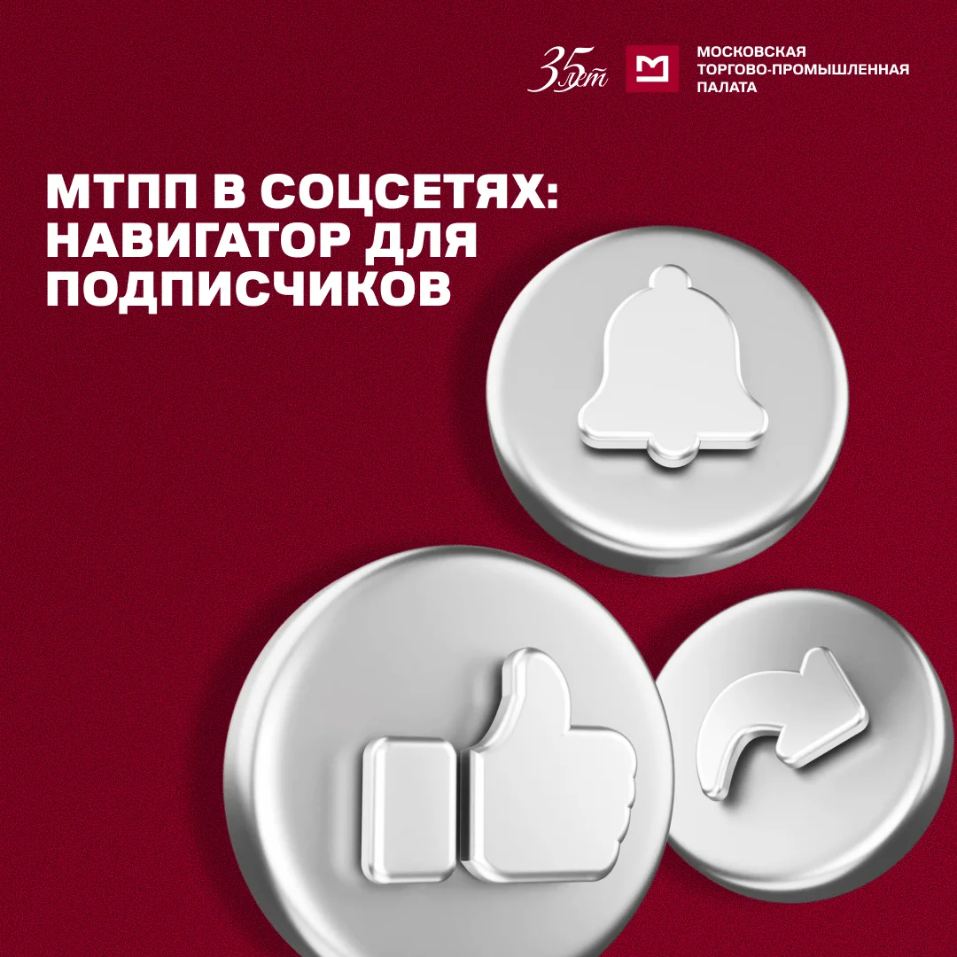 МТПП в соцсетях: оставайтесь на связи с бизнес-сообществом