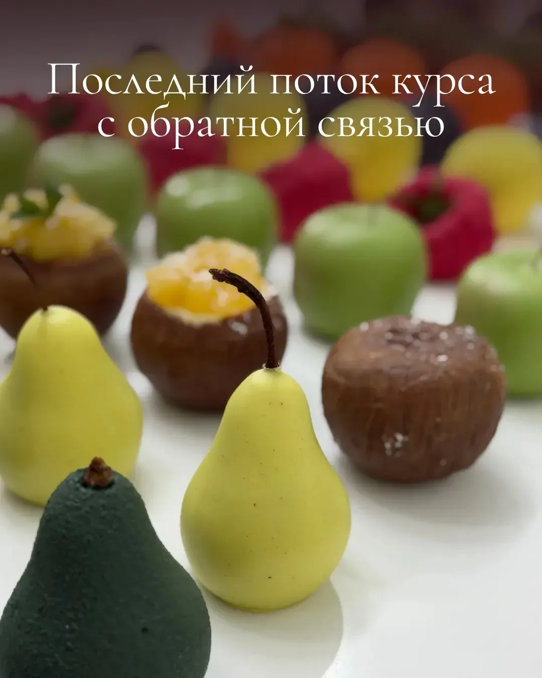 🍓 Последний поток с кураторской поддержкой уже стартовал 

Если вы хотите освоить корпусные десерты