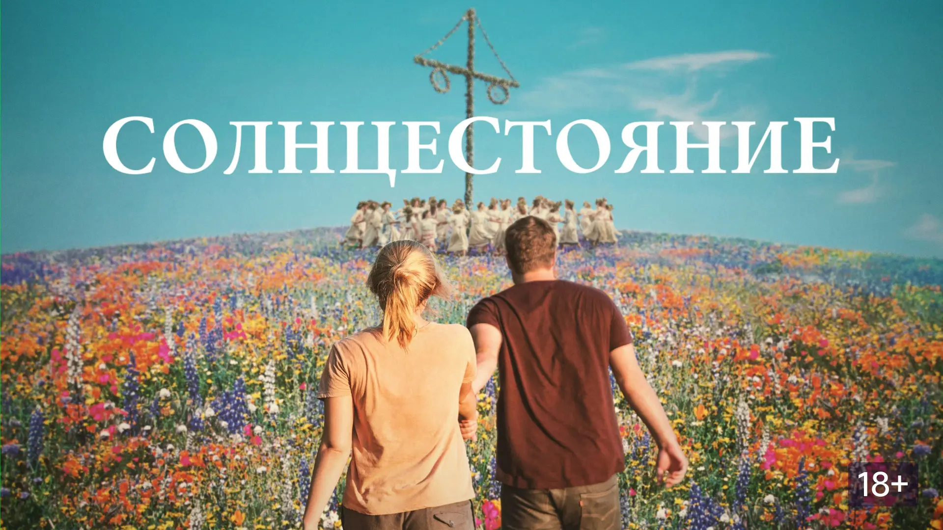 🌲 5 жутких фильмов про язычников и глухие деревни