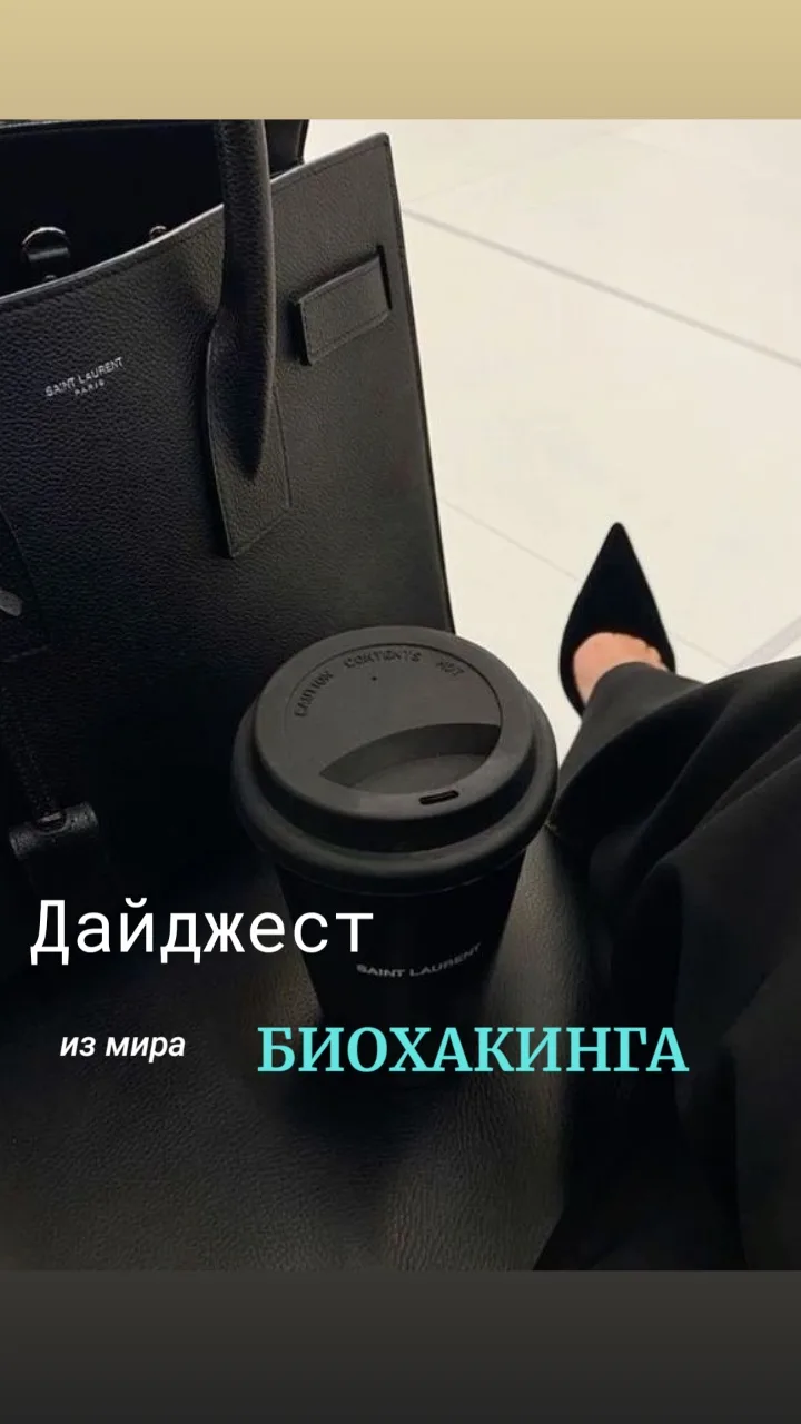 Дайджест из мира #биохакинга 2026