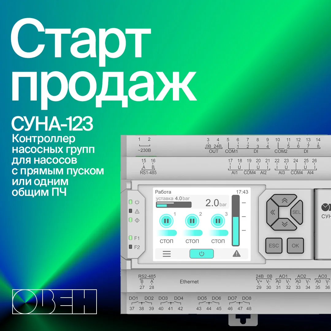 ⚡ Старт продаж контроллера для управления насосами СУНА-123