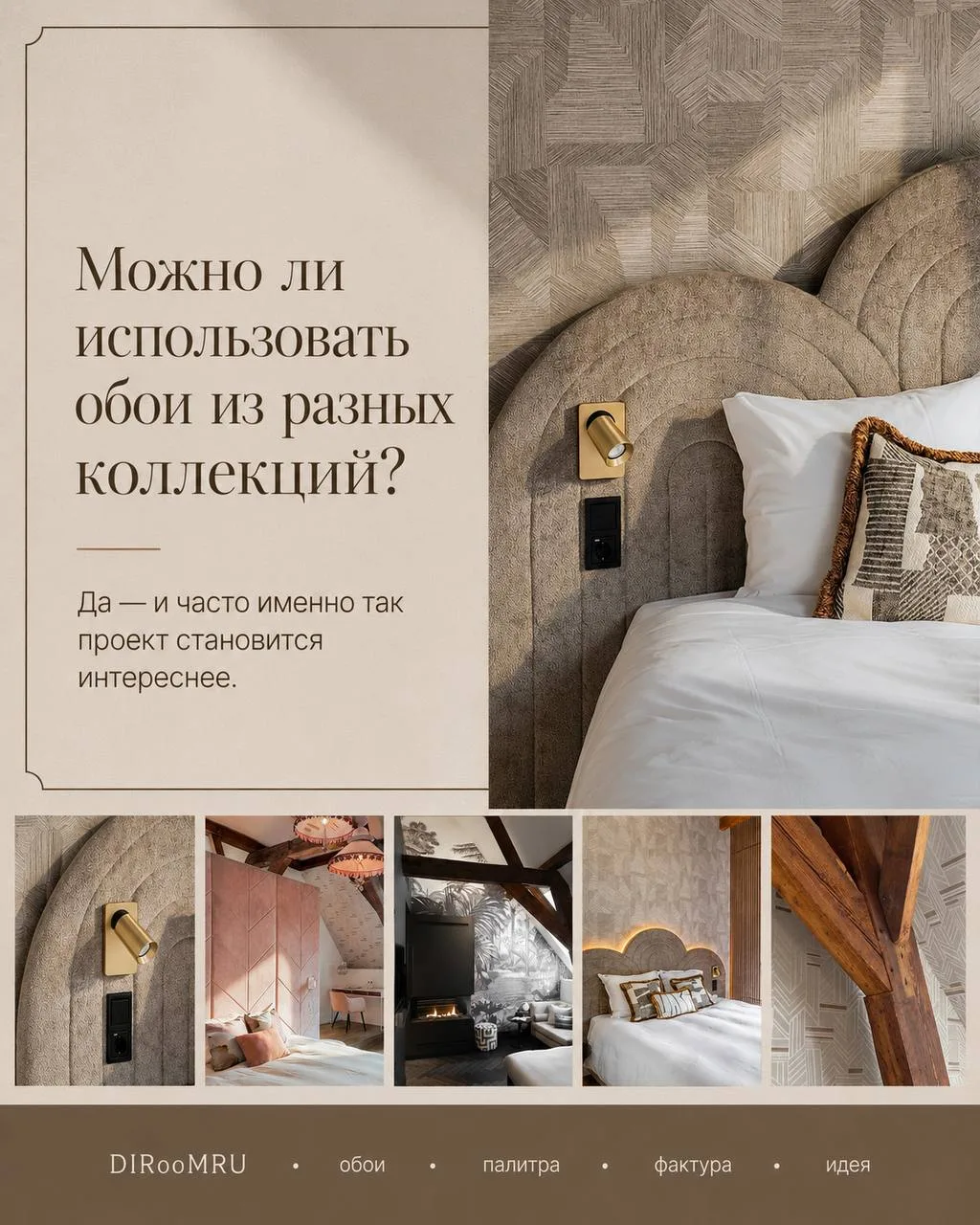Можно ли использовать обои из разных коллекций в одном интерьере?