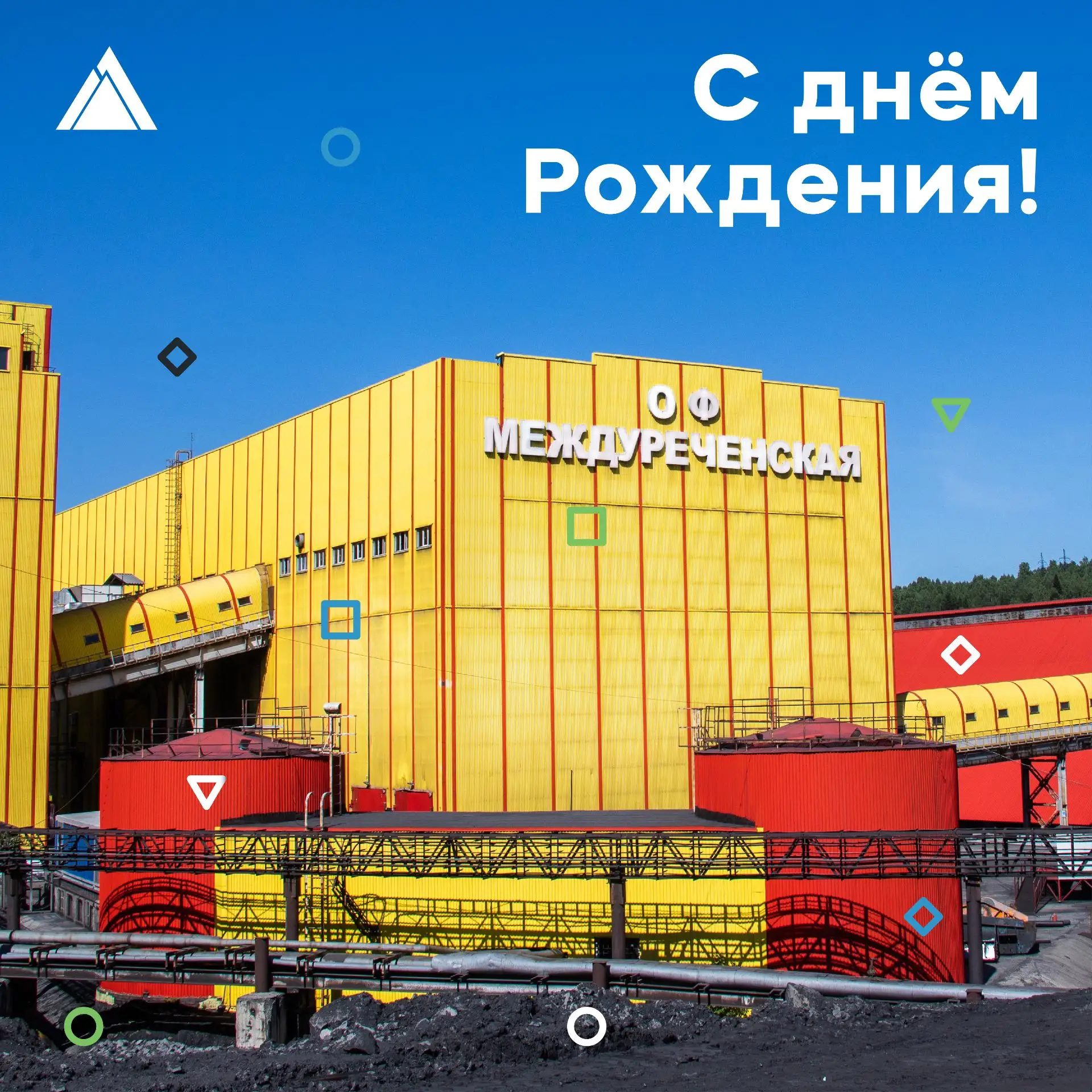 🥳«МЕЖДУРЕЧЕНСКАЯ», С ДНЁМ РОЖДЕНИЯ!