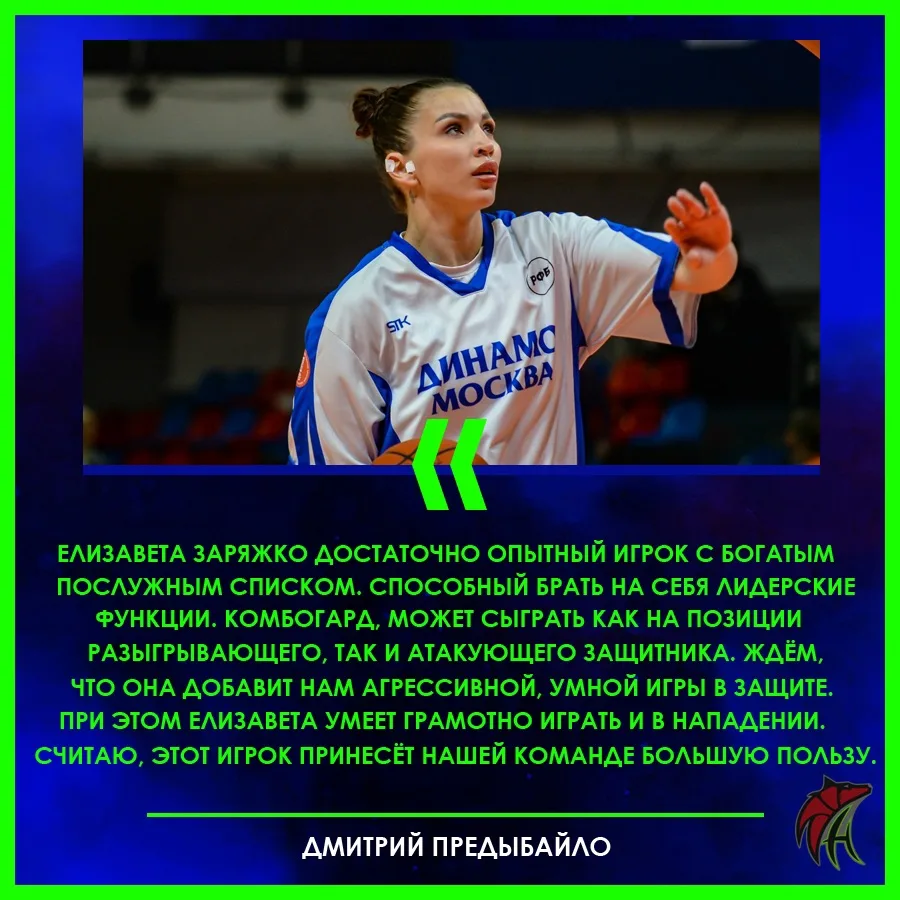 🎤 Главный тренер нашей команды Дмитрий Предыбайло прокомментировал переход Елизаветы З...