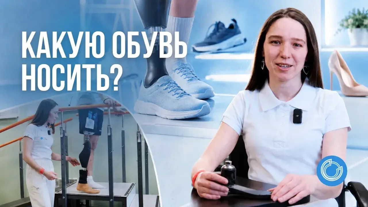 Какую обувь носить если у тебя протез ноги? Подбираем обувь со специалистами Школы ходьбы!