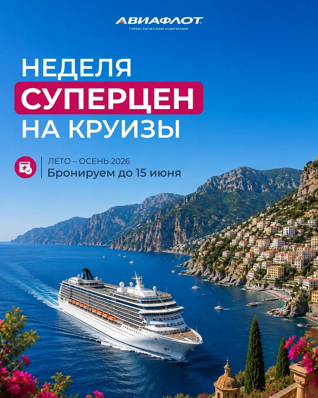 ⚡ Неделя СУПЕРЦЕН на круизы

За одну поездку можно посетить несколько стран, увидеть новые города и 