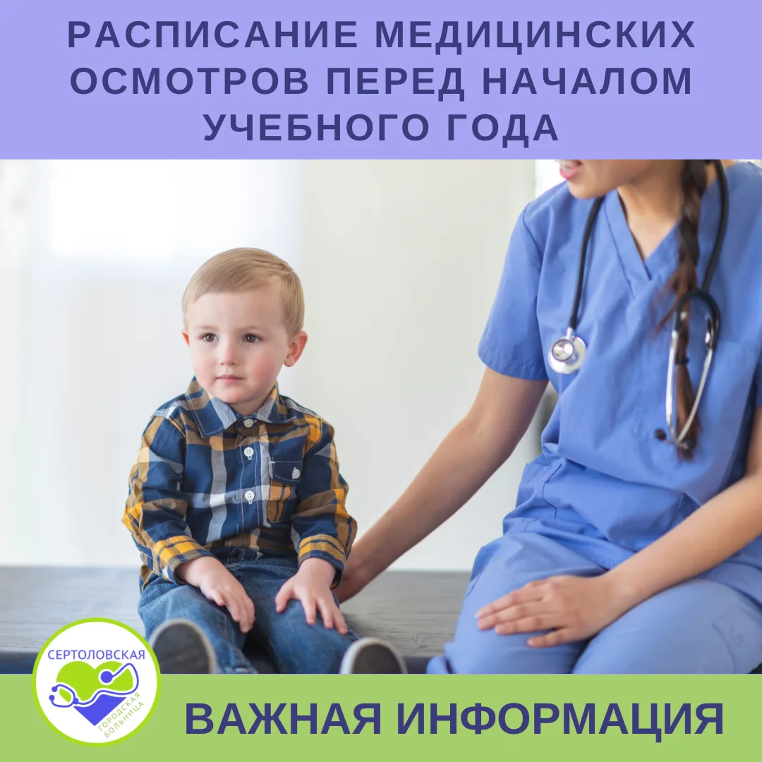 Уважаемые родители! Перед началом нового учебного года педиатрической службой  Сертолов...