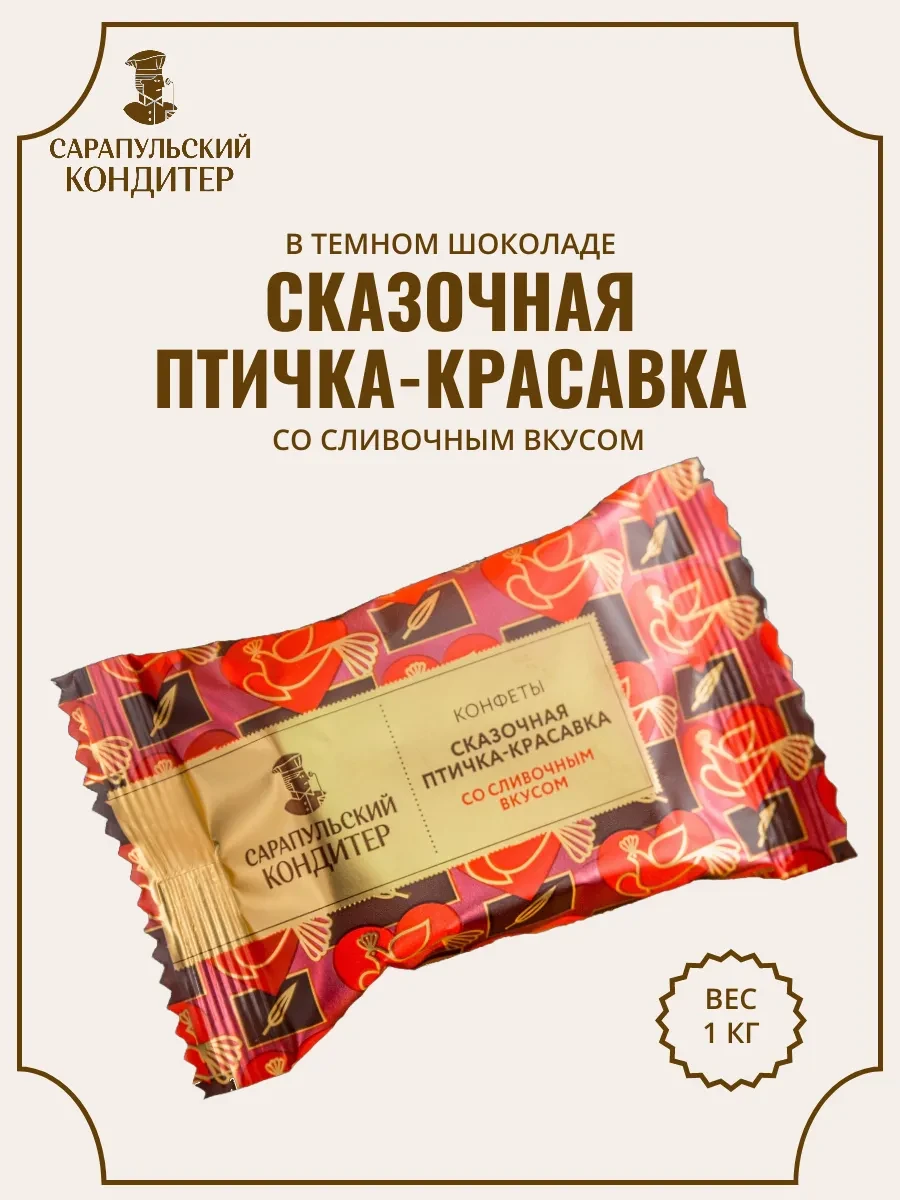 ⚡️ Конфеты Птичка Красавка 1кг, САРАПУЛЬСКИЙ КОНДИТЕР