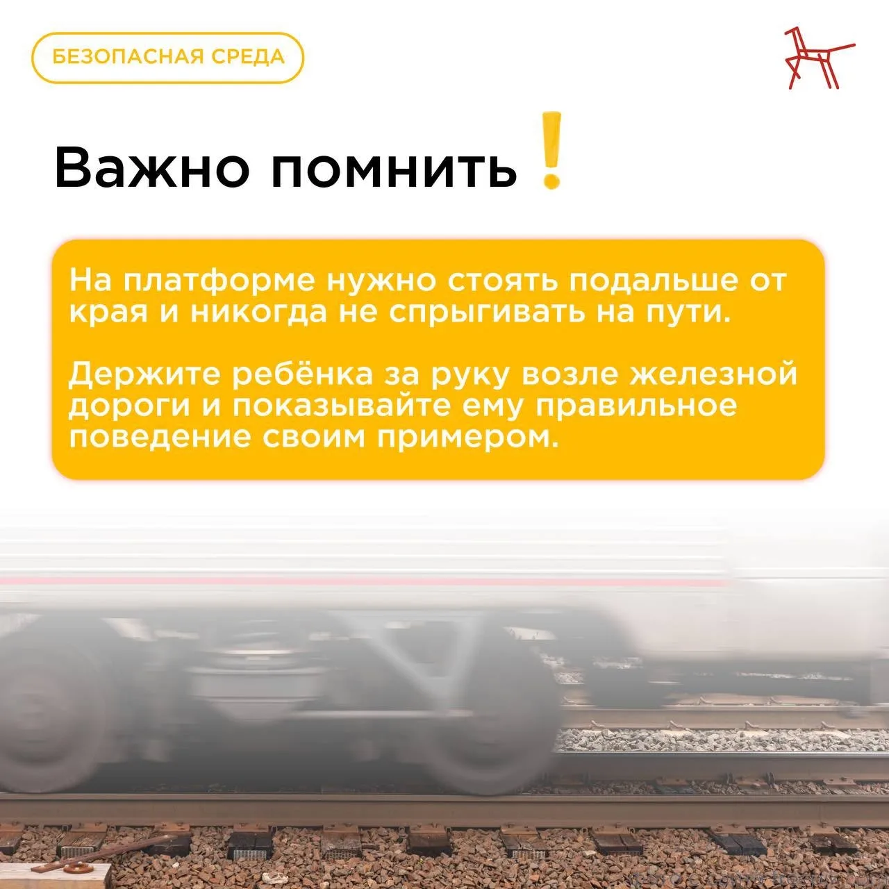 Железнодорожные пути – это зона повышенного риска, особенно для детей. Поезда двигаются...