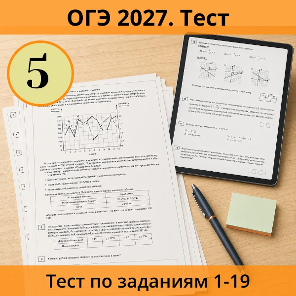 📝 Тест ОГЭ №5