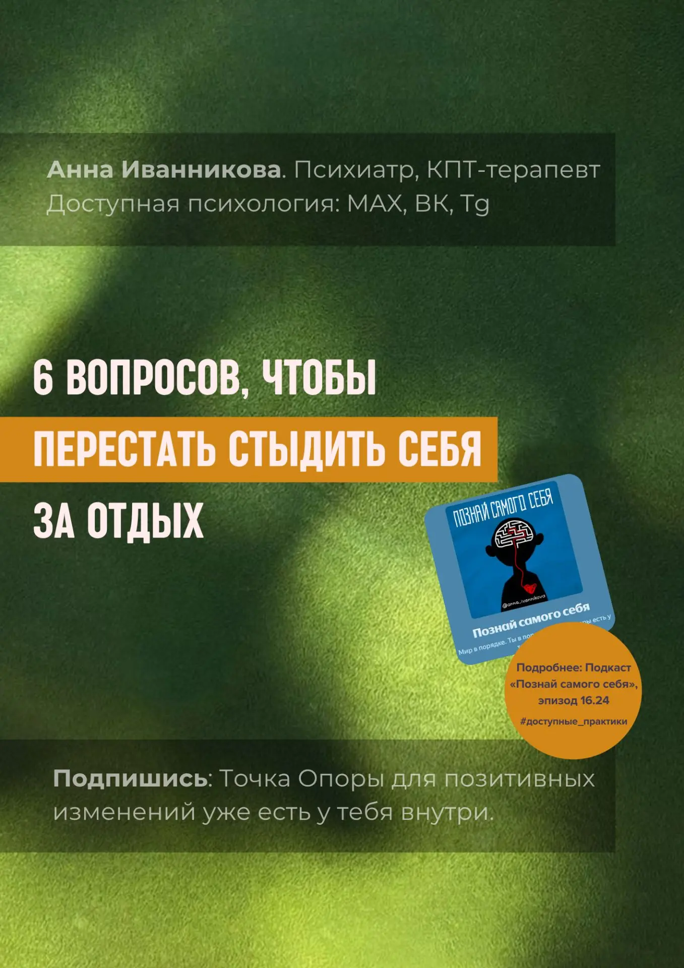 🎧🎙16.24. 6 вопросов, чтобы перестать стыдить себя за отдых
Инфографика по эпизоду.

Внимание: хотя