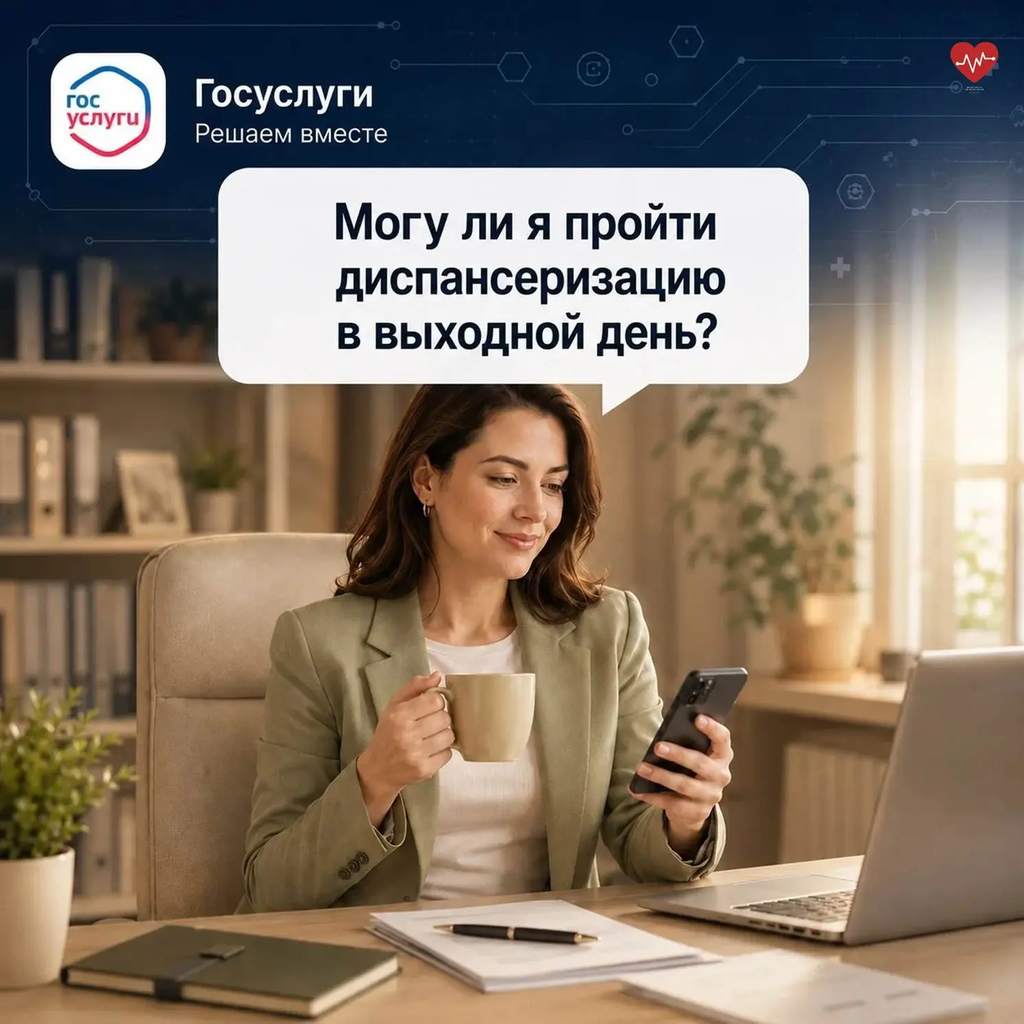 Не знаете можно ли пройти обследования и диспансеризацию в выходные? 

✉️ Вы всегда можете обратитьс