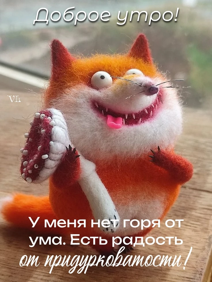 Доброе утро!