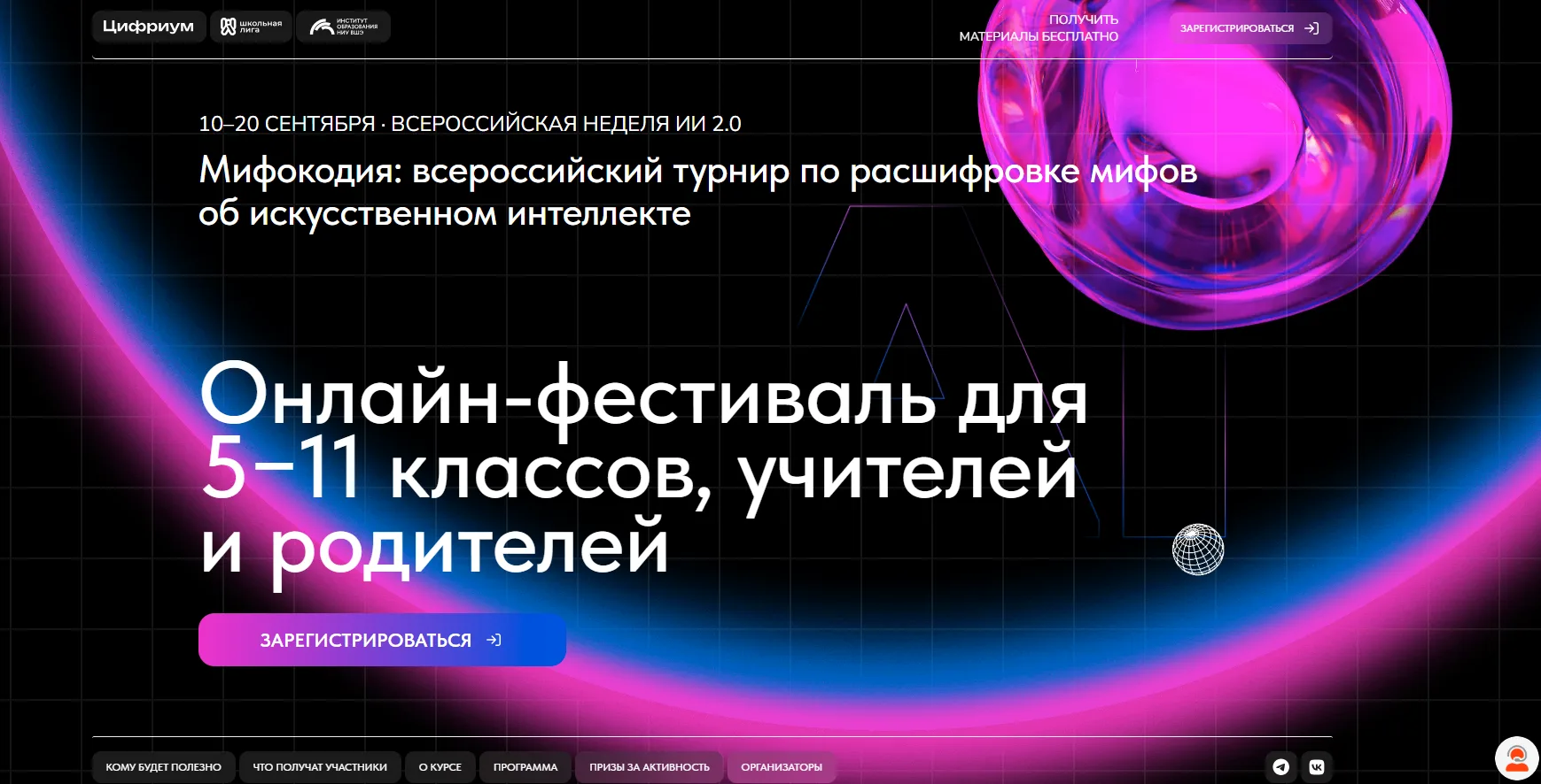 💻 Приглашаем принять участие с 10 по 20 сентября 2026 года во Всероссийской неделе иск...