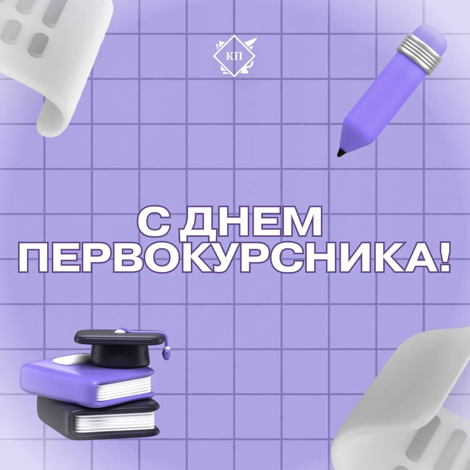 С началом учебного и профессионального пути! 🎓