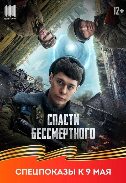 C 7 мая  в  кинозале "Родина" военный, драма, фантастика, приключения "Спасти бессмертн...