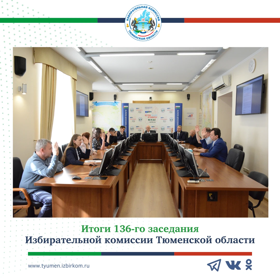 ✅ 136-е заседание Избирательной комиссии Тюменской области: какие решения были приняты?