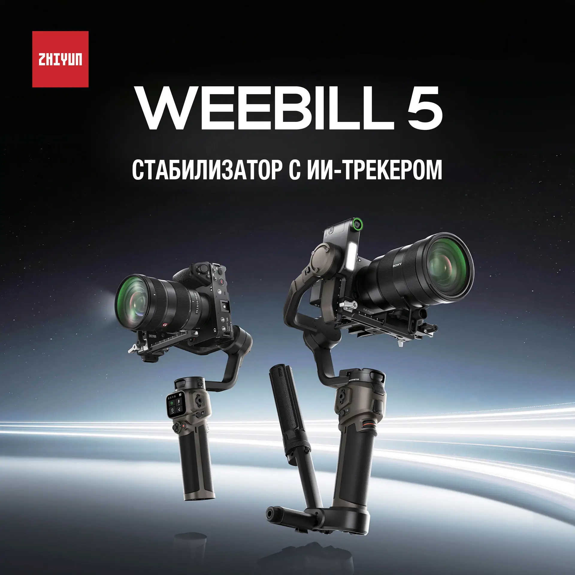 Компания Zhiyun представляет стабилизатор нового поколения WEEBILL 5 для фото- и видеок...