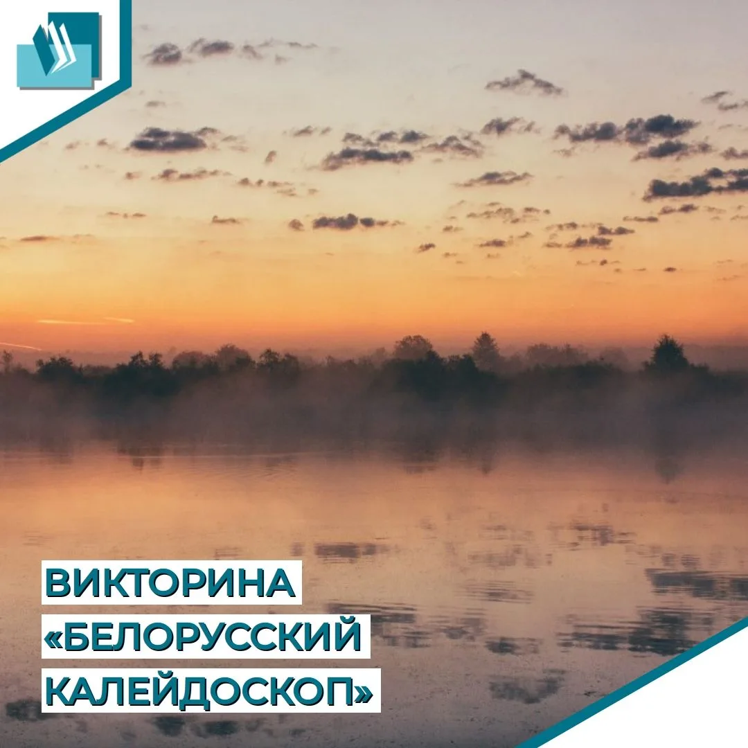 Викторина «Белорусский калейдоскоп»