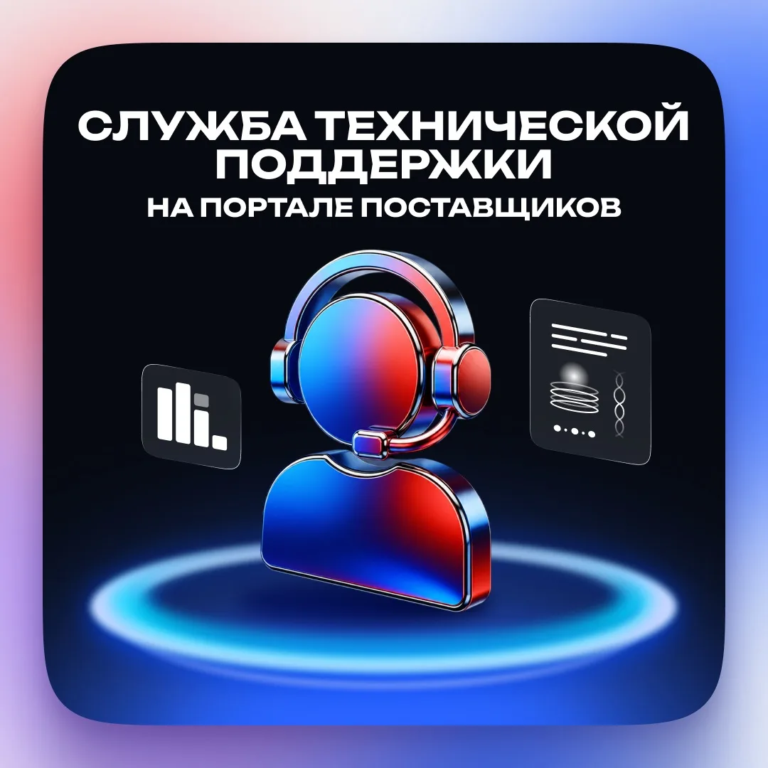 ⚙️ Как связаться со службой поддержки Портала поставщиков?

Возник вопрос по работе Портала поставщи