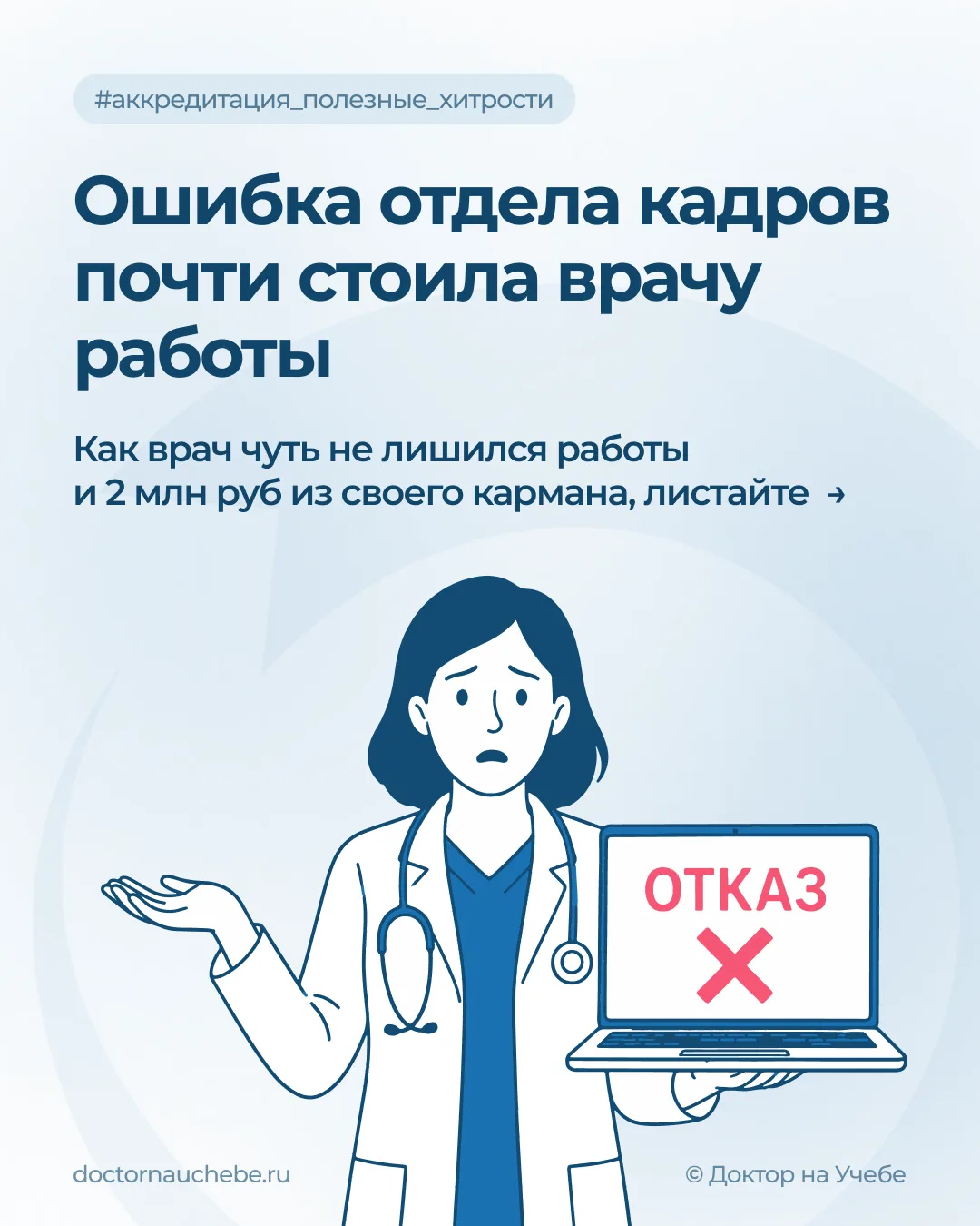 ‼️Ошибка отдела кадров может стоить врачу работы!

Продолжаем серию полезных постов о периодической 