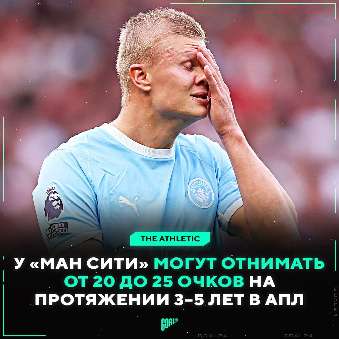 ❗️ C «МАН СИТИ» БУДУТ СНИМАТЬ ПО 25 ОЧКОВ НА ПРОТЯЖЕНИИ 5 ЛЕТ!