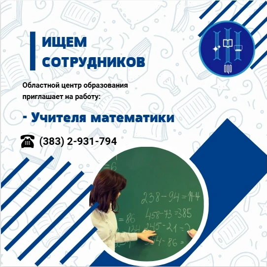 📢 В Областном центре образования п. Тулинский открыта вакансия — Учитель математики!

Если вы любит