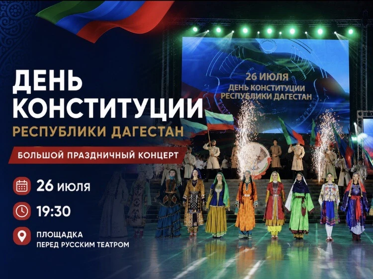 ⚡️День Конституции в Дагестане отметят большим праздничным концертом!

26 июля в республике пройдут 