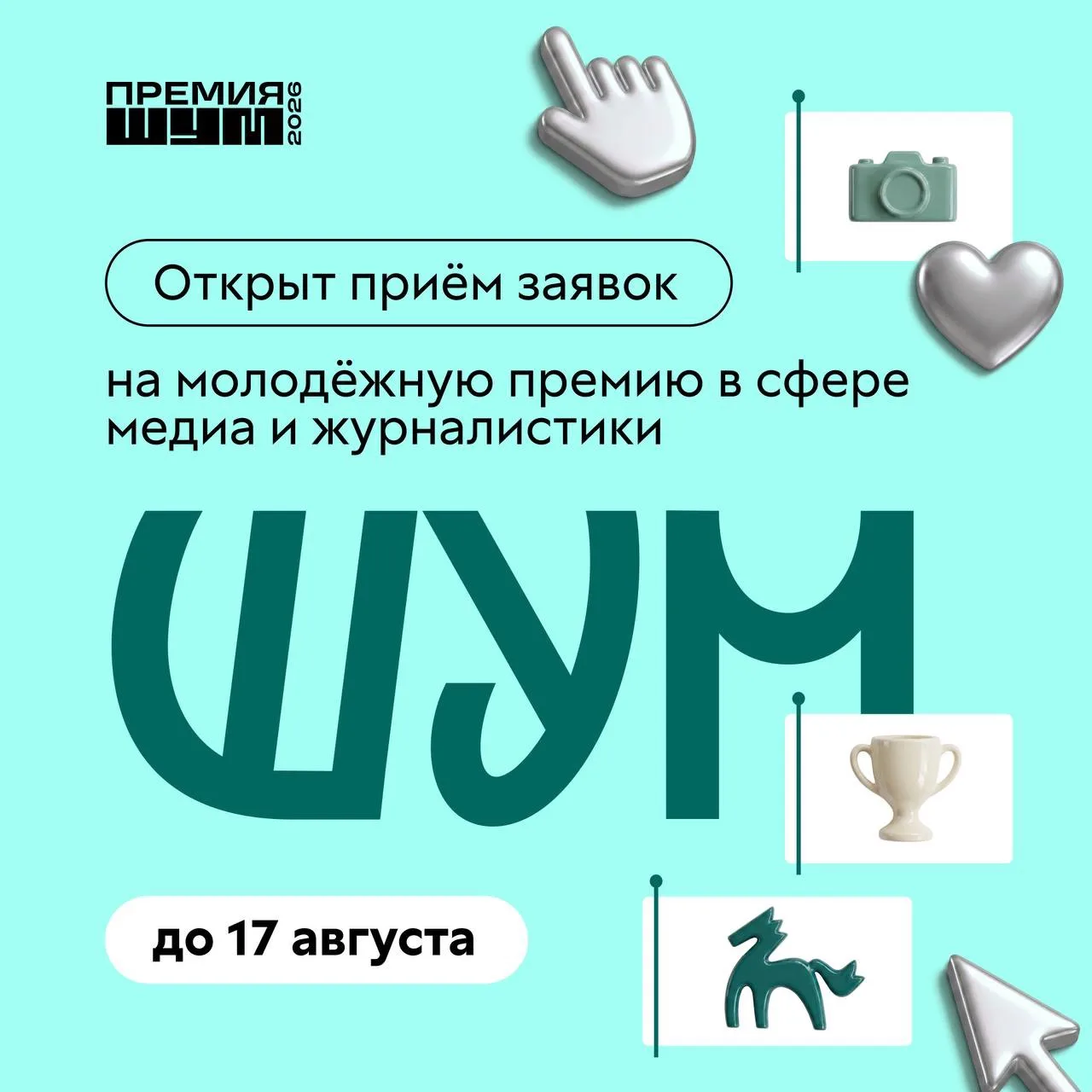 Пришло время как следует поШУМеть!