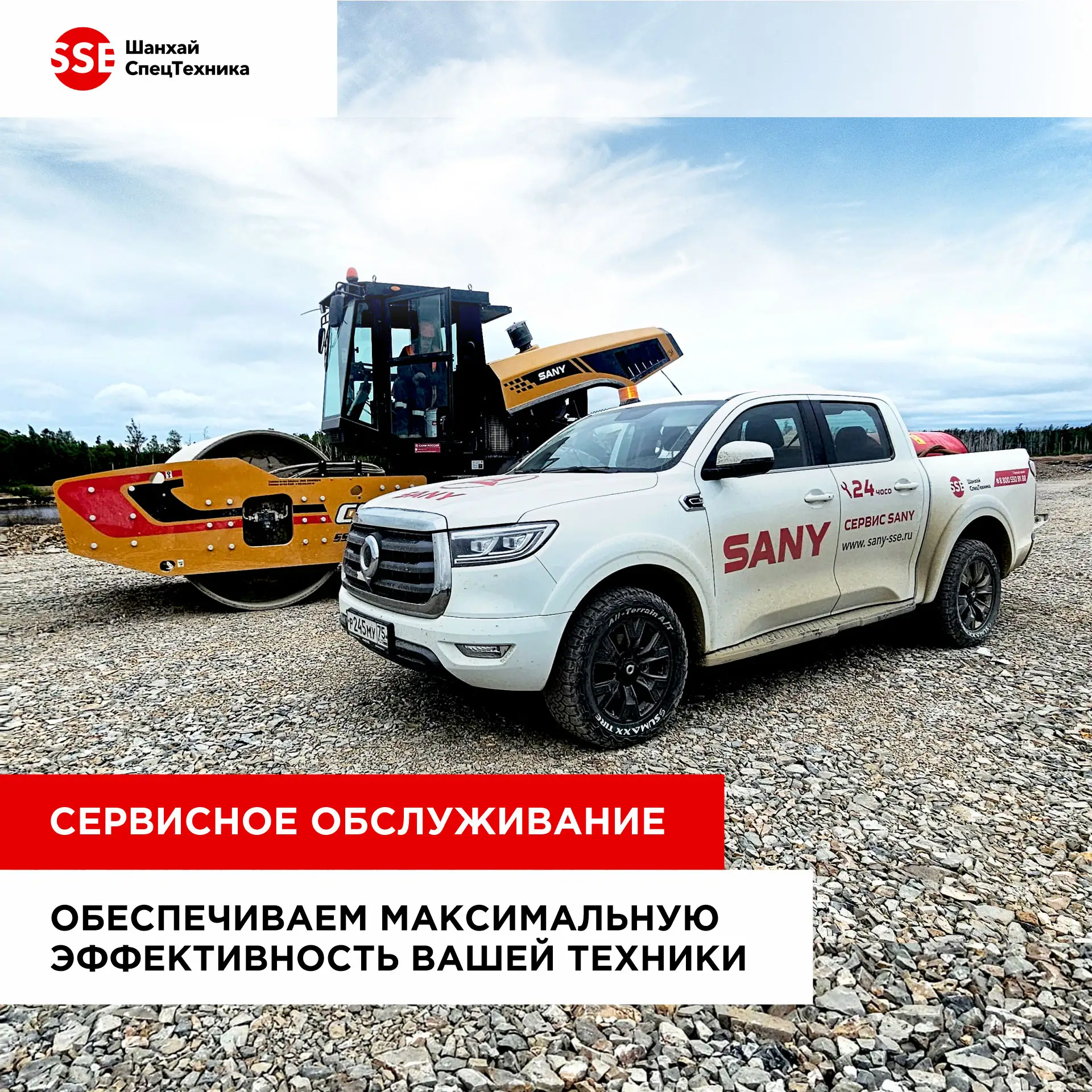 Ваша техника SANY способна на большее!