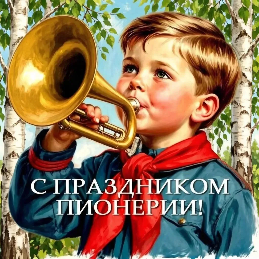 🌿 День пионерии: Вспомним вместе!

Дорогие друзья!

Сегодня особенная дата – День пионерии! Этот пр