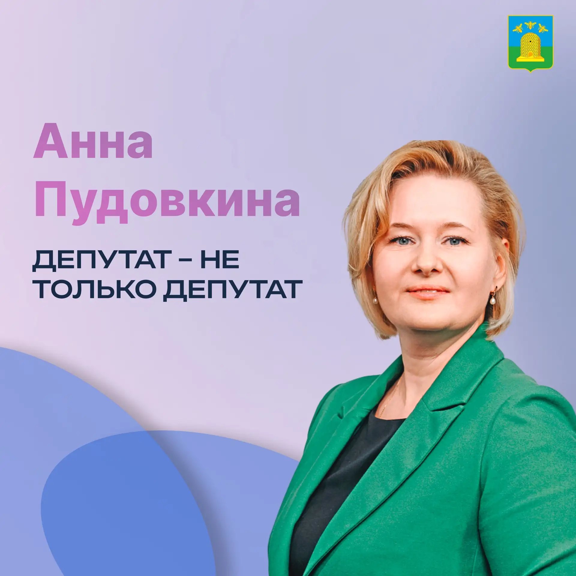 Депутат не только депутат, но и защитник природы и общественный деятель.

Продолжаем знакомить вас с