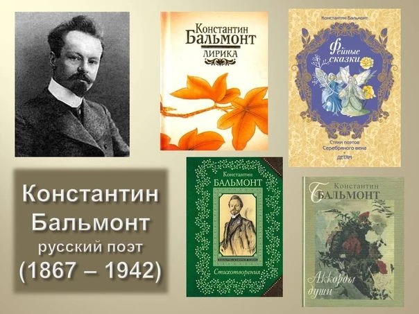 Знакомьтесь: Константин Дмитриевич Бальмонт(1867 -1942)
📖15 июня родился КОНСТАНТИН БАЛЬМОНТ – русс