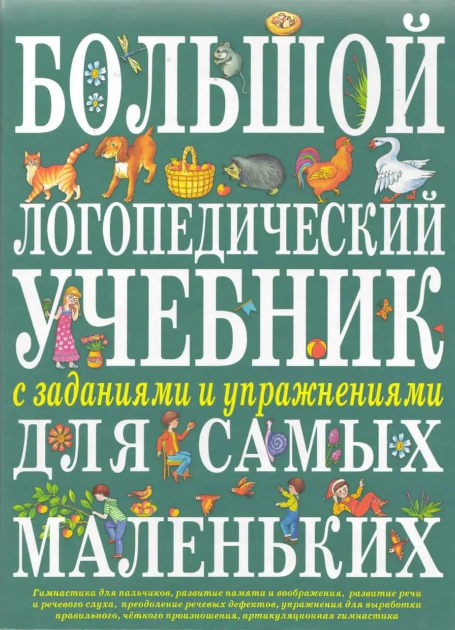 БОЛЬШОЙ ЛОГОПЕДИЧЕСКИЙ УЧЕБНИК ДЛЯ САМЫХ МАЛЕНЬКИХ


Это пособие бесплатно для скачивания нашли тут 