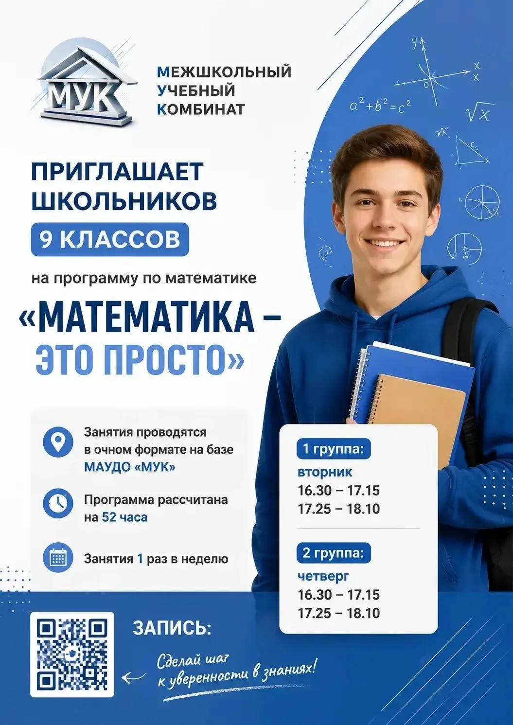 Межшкольный учебный комбинат приглашает школьников 9 классов на программу по математике...