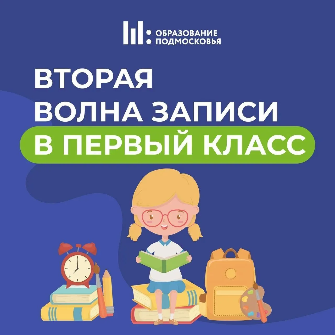 🎒 В Подмосковье стартовала вторая волна записи в первый класс — не по месту регистрации.

🔔 Зачисл