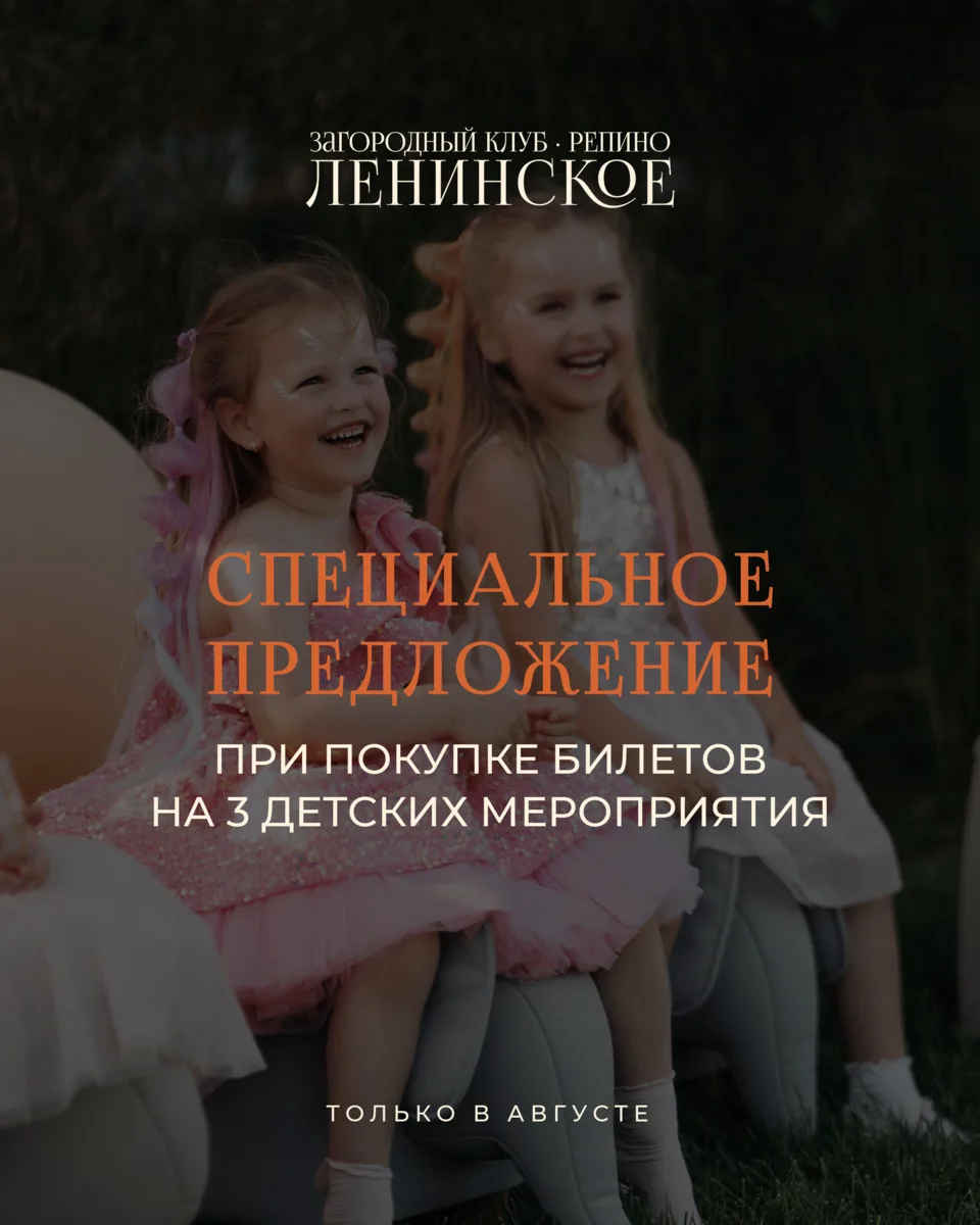 Только в августе — специальное предложение на покупку билетов на три детских мероприяти...